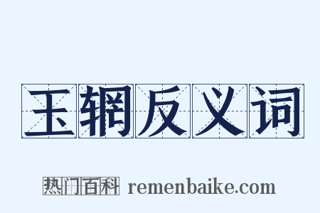 玉辋反义词是什么意思的图片